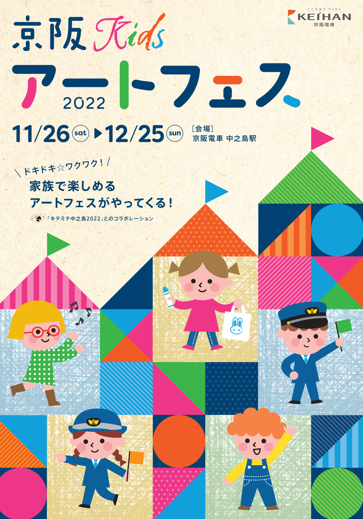 子どもたちと描く、ドキドキワクワクした未来
『京阪Kidsアートフェス2022』を
11月26日(土)から12月25日(日)まで開催します！