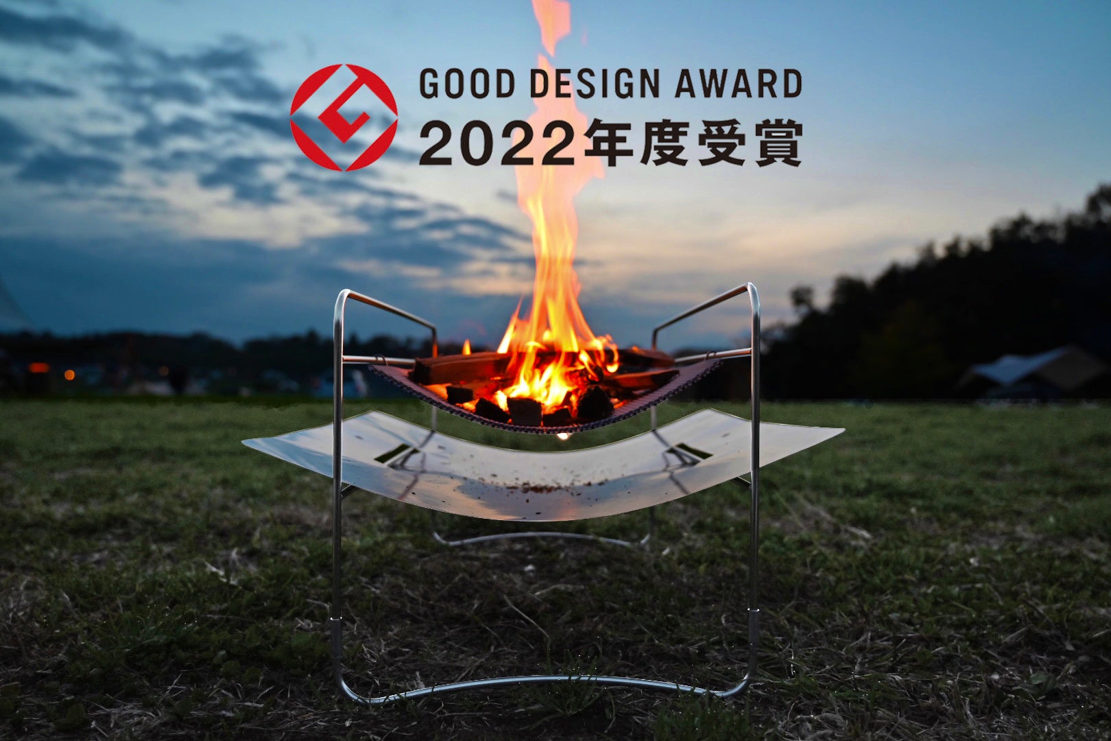 we know enough＜が 「炎から草花を守る、自然に優しい焚き火台」で、2022年度 グッドデザイン賞を受賞！