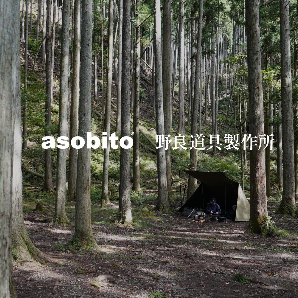 asobito × 野良道具製作所 自分だけの空間で快適なソロキャンプを実現するコラボレーションアイテムを発表！