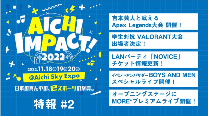 AICHI IMPACT!2022に吉本芸人が参戦！吉本芸人と対決できるApex Legends大会開催。さらにアイドルステージが実施決定！
