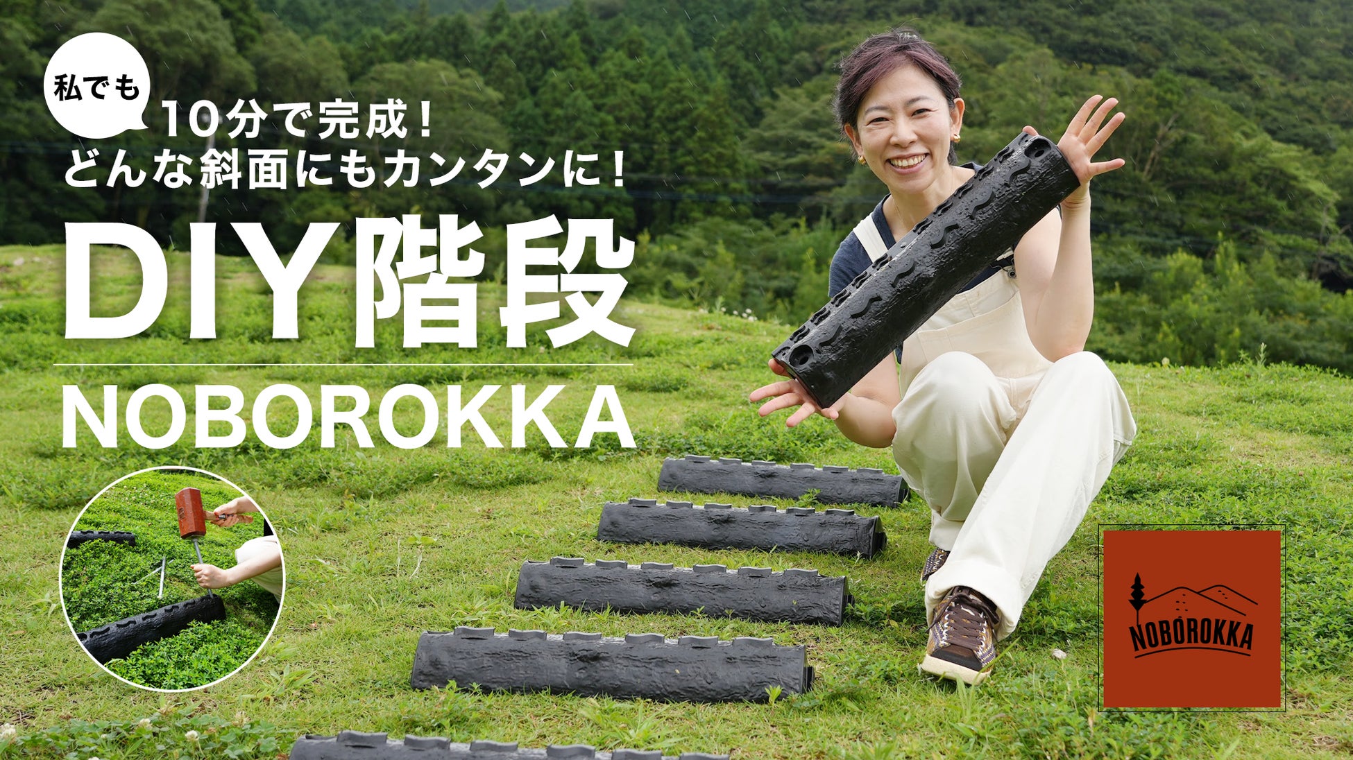 【新発売】山道斜面の階段が、あっという間に作れる「NOBOROKKA」を、老舗メーカーが開発。