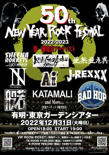 50th New Year Rock Festival 2022-2023 有明・東京ガーデンシアターにて有観客で開催決定＆第一弾出演アーティスト発表