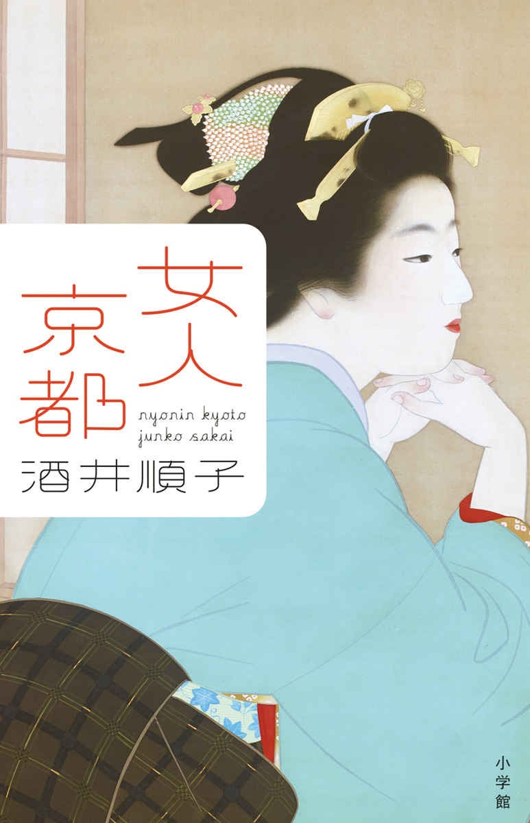 酒井順子が新たな切り口で巡る京都散策エッセイ&ガイド『女人京都』