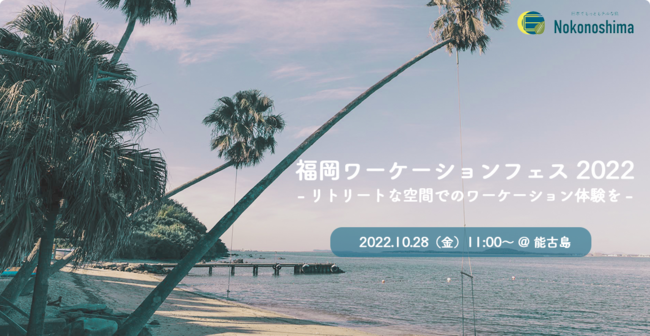 ランサーズ、福岡市と福岡観光コンベンションビューローが主催する「福岡ワーケーションフェス 2022」に参画