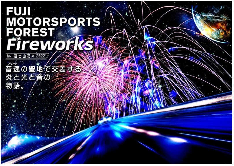 「FUJI MOTORSPORTS FOREST Fireworks by 富士山花火 2022」初開催！【FSWインフォメーション No.I-51】