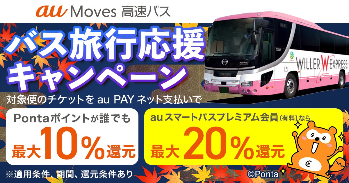行楽シーズンの移動をおトクに！【auスマートパスプレミアム会員】なら、最大20％Pontaポイント還元！「au Moves バス旅行応援キャンペーン」開催