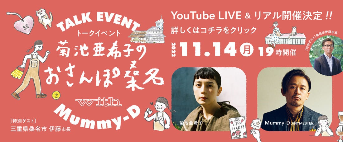 三重県桑名市PRトークイベント　「菊池亜希子のおさんぽ桑名　with Mummy-D」YouTube LIVEにて11月14日（火）開催のお知らせ