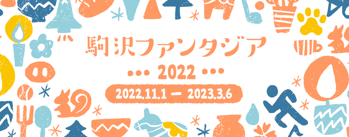 「駒沢ファンタジア」、11月27日（日）3年ぶりの現地開催！アプリラリーも同時開催します！