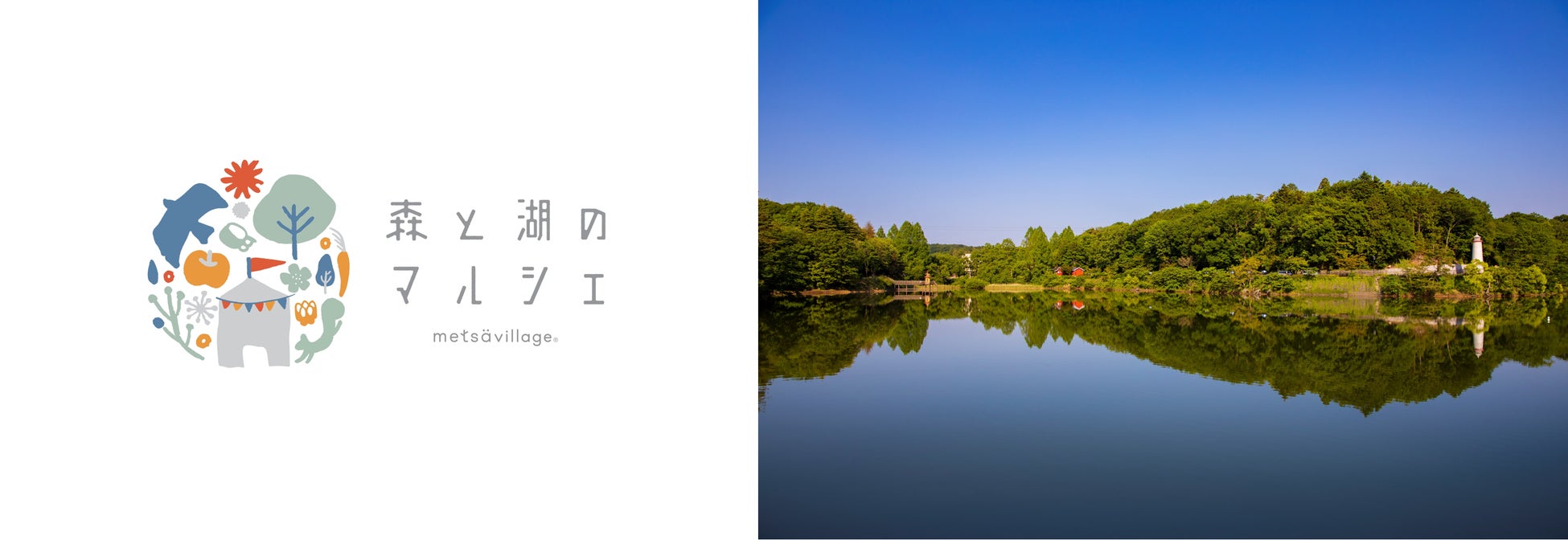 水面に映る紅葉と北欧を一緒に感じるここだけの景色を体感しよう第15回「森と湖のマルシェ」を埼玉県飯能市で開催