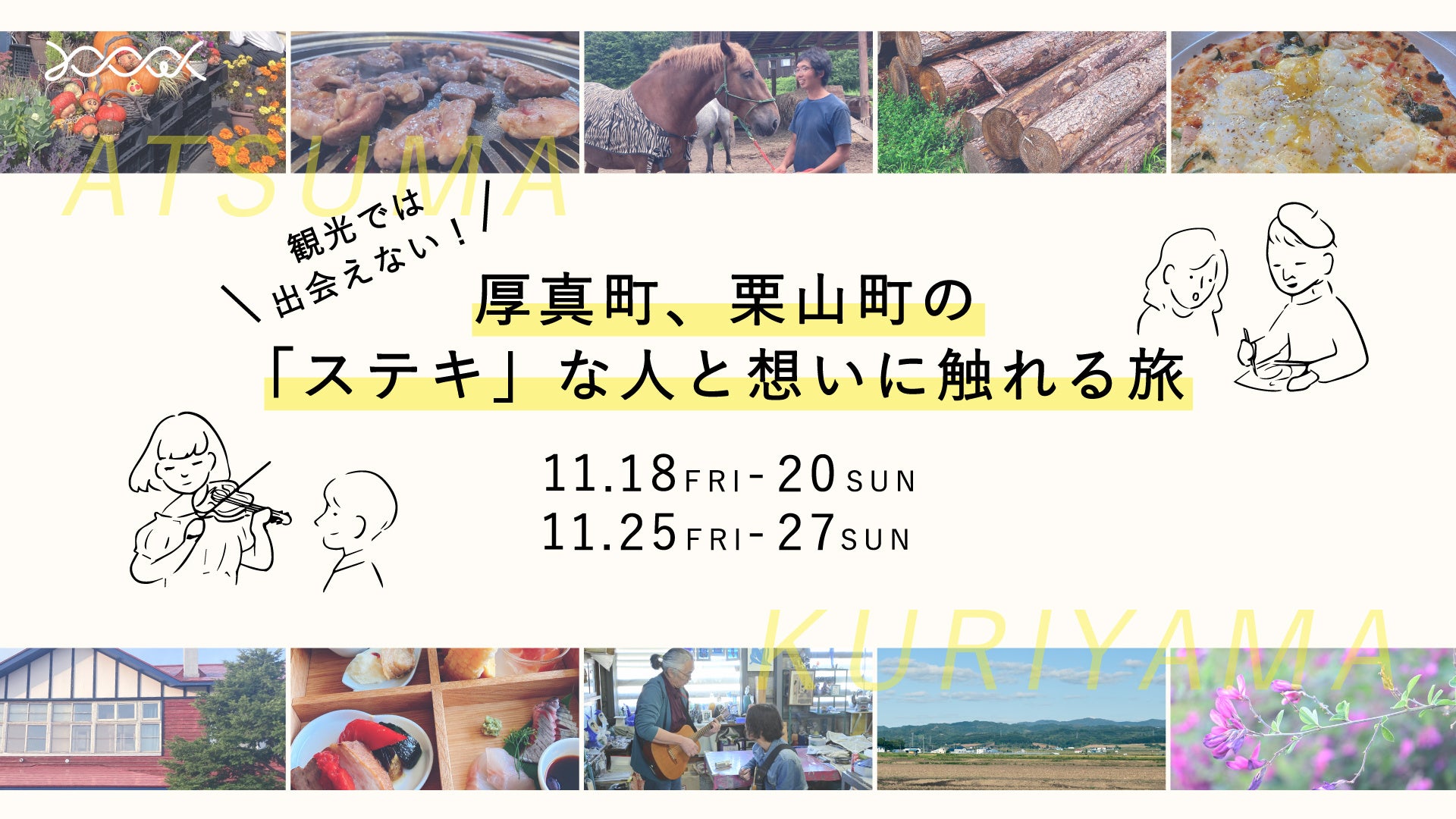 観光では出会えない！北海道厚真町と栗山町の「ステキ」な人や想いに触れる2泊3日のツアーが11月18日と11月25日に2回開催