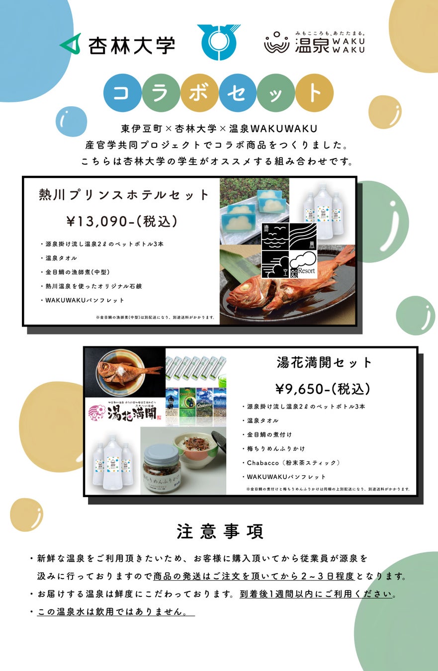 東伊豆の熱川温泉を自宅で楽しめるギフトセットを10月28日より販売開始