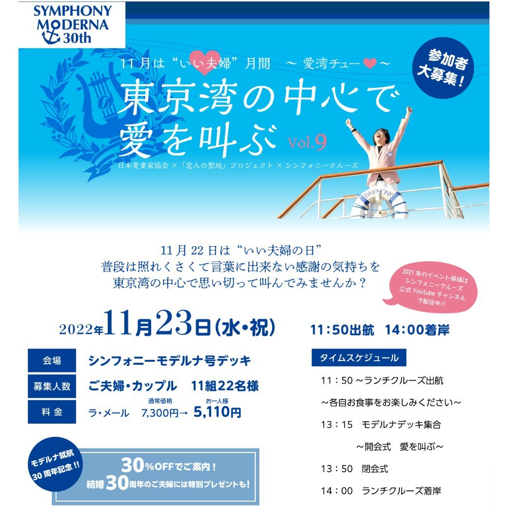 笑いあり！涙あり！想いよ届け！いい夫婦の日イベント
『東京湾の中心で愛を叫ぶvol.9』11月23日(水・祝)開催