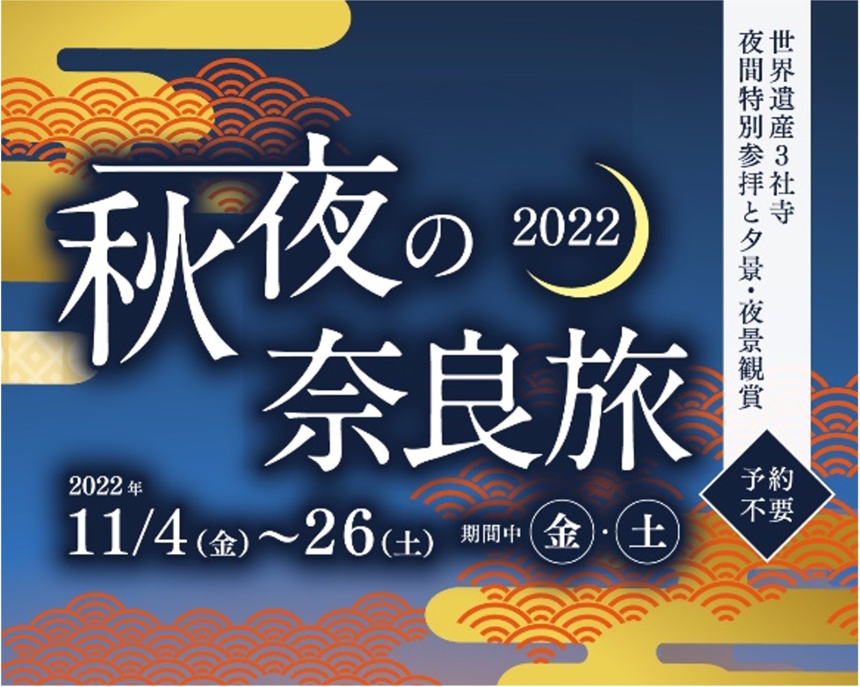 【「知れば知るほど奈良はおもしろい」キャンペーン】特別イベント盛り沢山！「秋の観光スポット」