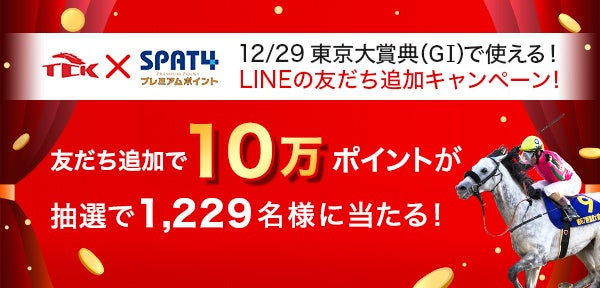 東京大賞典（GⅠ)で使える！SPAT4プレミアムポイント10万ポイントが1,229名様に当たるLINEの友だち追加キャンペーン実施！