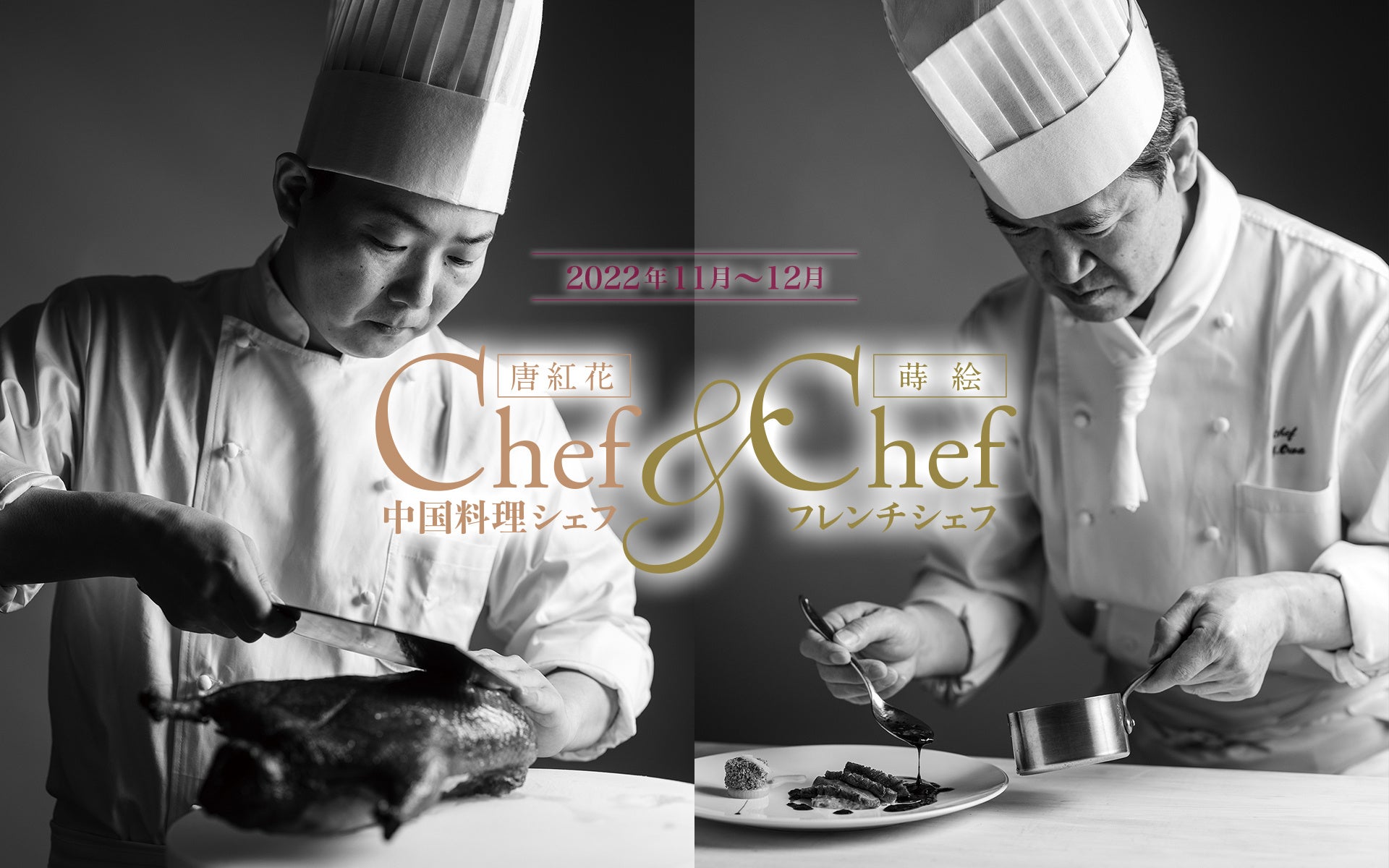 【浅草ビューホテル】中国料理とフランス料理。それぞれの味わいを堪能いただける11・12月の「シェフ＆シェフ」コース料理