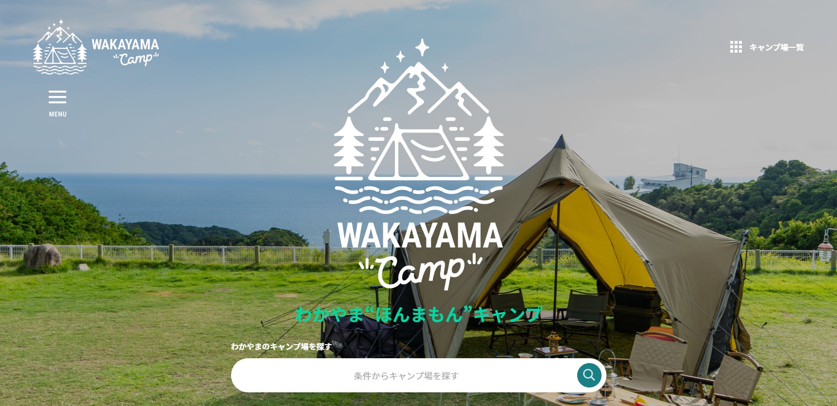 和歌山県のキャンプ場情報サイト「わかやま“ほんまもん”キャンプ」、10月31日オープン！