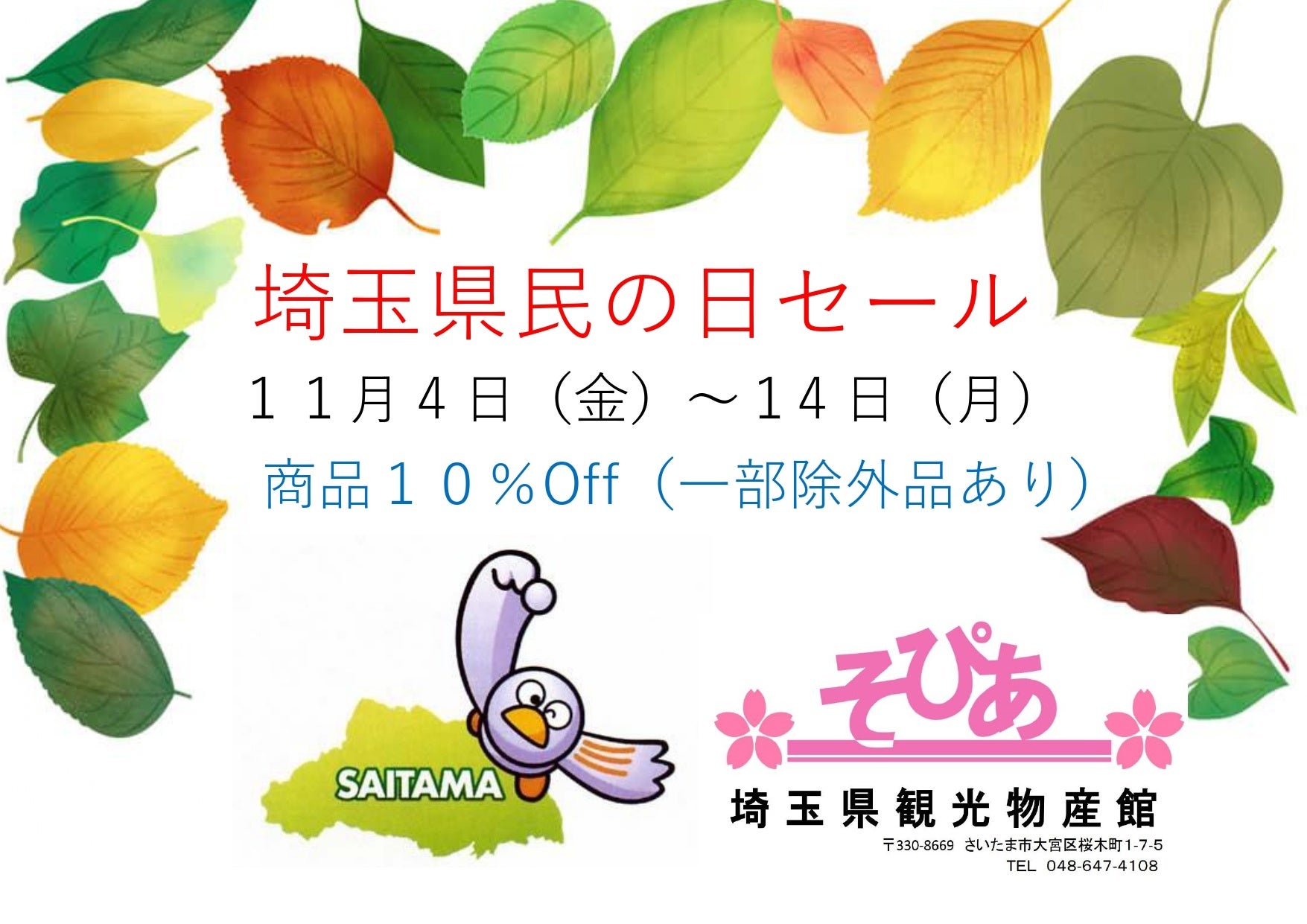 埼玉県物産観光館「そぴあ」埼玉県民の日セールを開催！