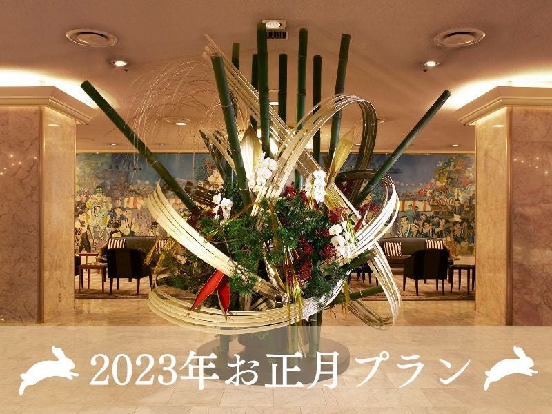 【ホテルニューオータニ博多】年末年始はご家族揃ってゆっくりホテルステイ。ホテルグルメやイベント満載の『2023年お正月プラン』販売中！