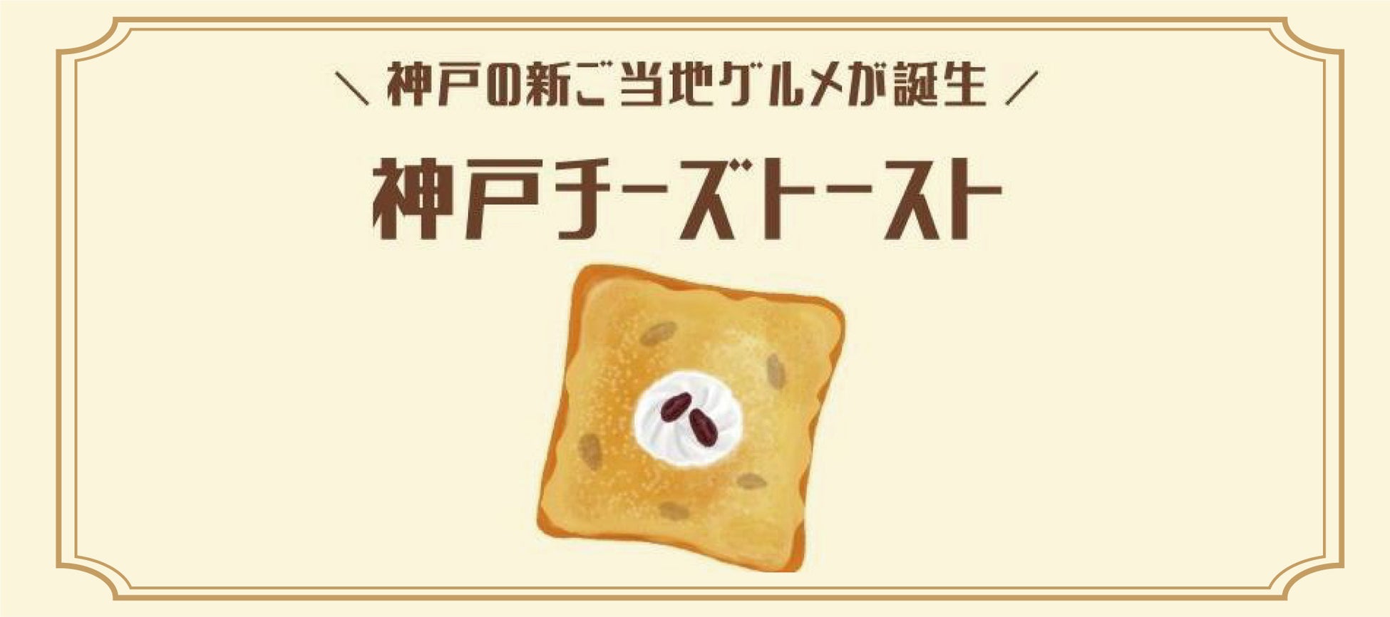 新ご当地グルメ「神戸チーズトースト総選挙」 結果発表選ばれたのは“酒粕チーズトースト”