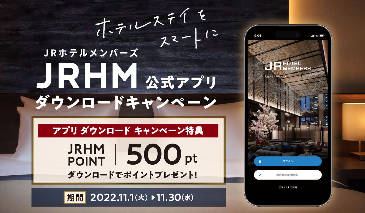ホテルステイをスマートに！JRホテルメンバーズ 公式アプリ ダウンロードキャンペーンを実施。期間：2022年11月1日（火）～30日（水）