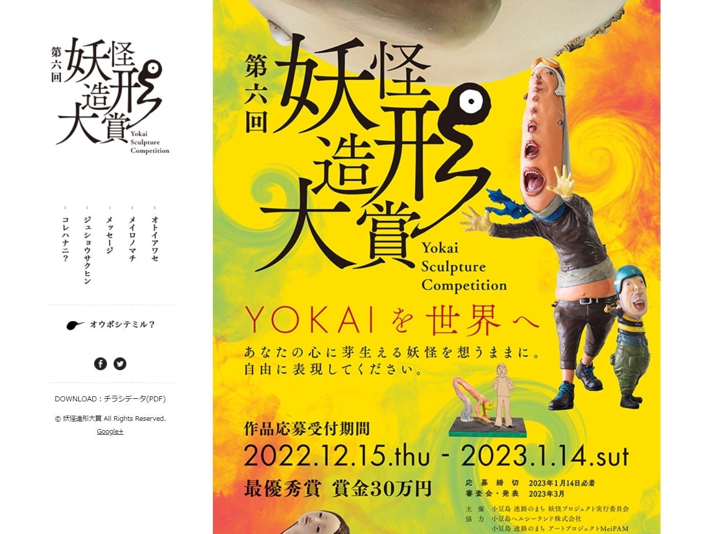 YOKAIを世界へ。第6回妖怪造形大賞、応募要項を発表。
