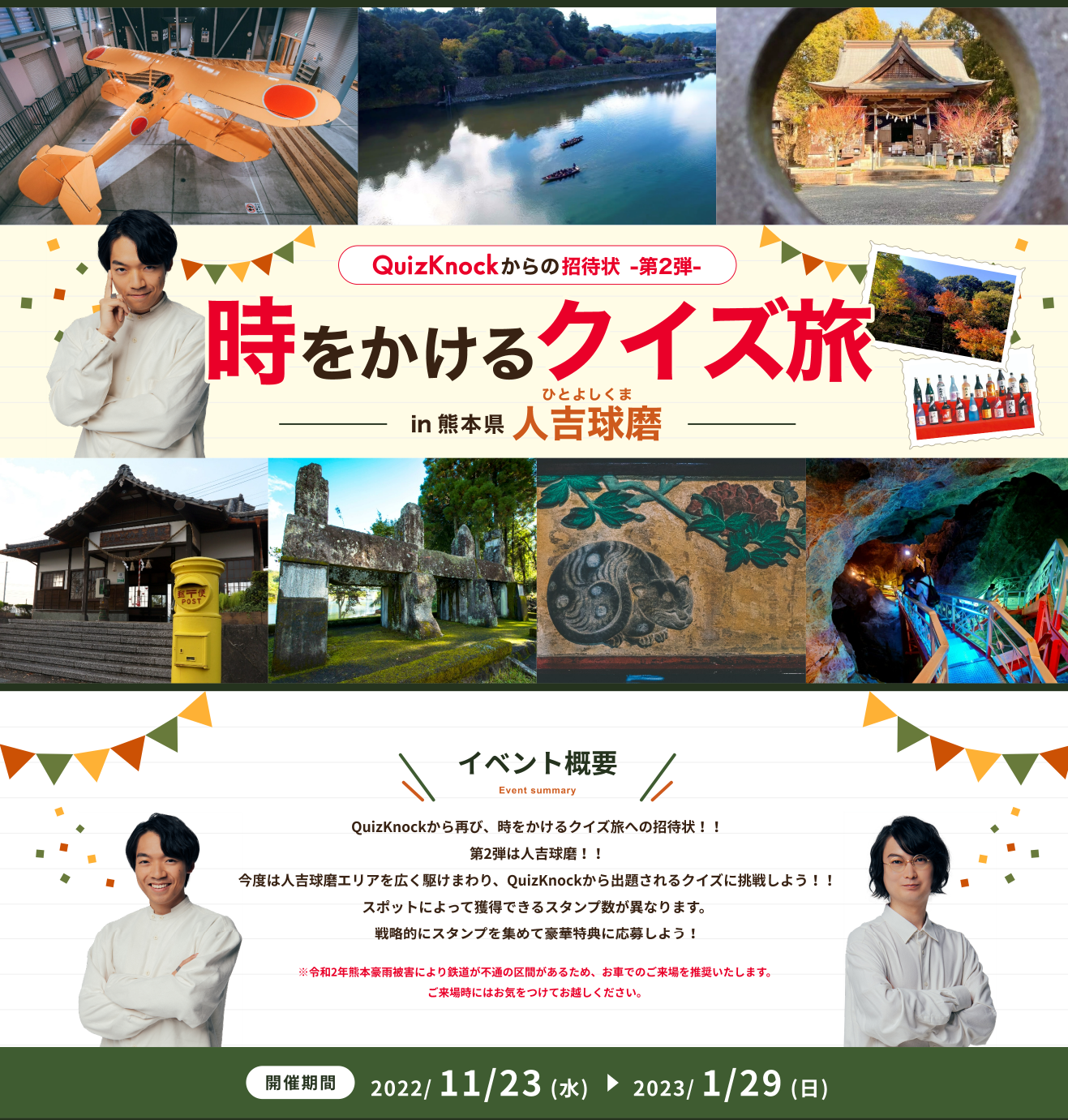 熊本県・人吉球磨とQuizKnockがコラボ　
時をかけるクイズ旅の第2弾が11月23日開始
　豪華商品が手に入るスタンプラリーを実施