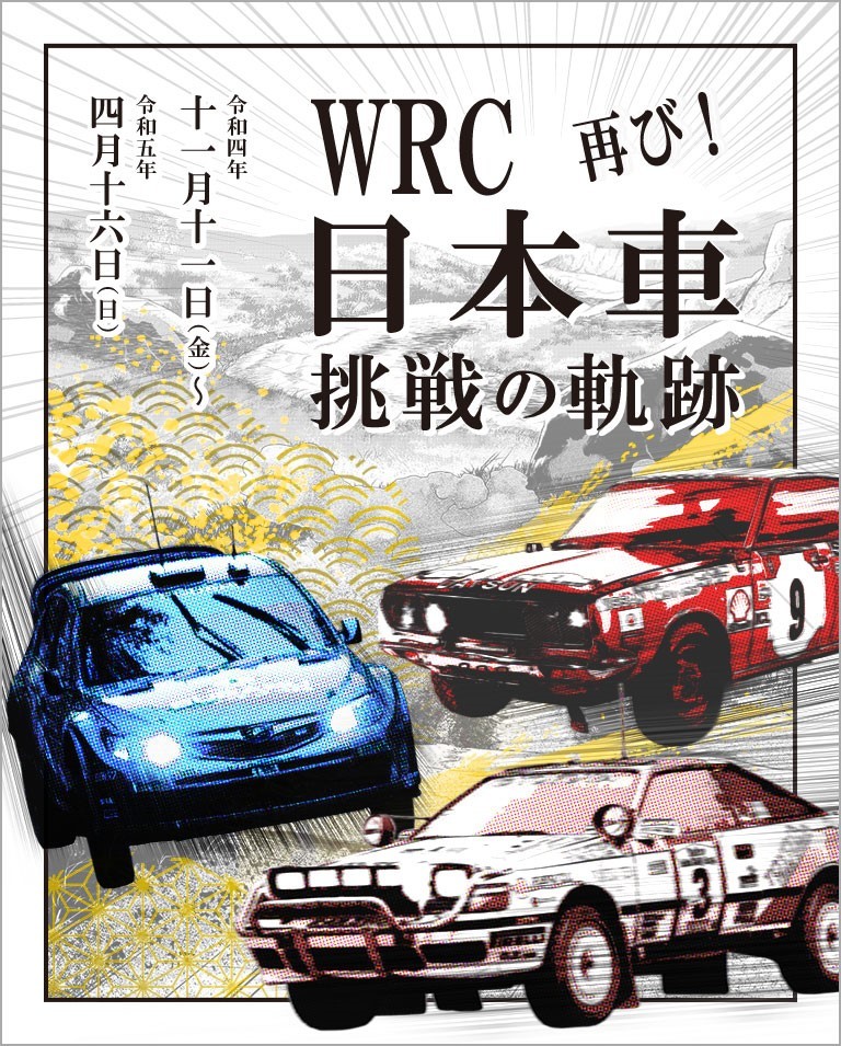 ラリージャパン開催を記念して、あの展示が帰ってくる！
企画展「WRC　日本車挑戦の軌跡　再び！」
11月11日よりトヨタ博物館で開催