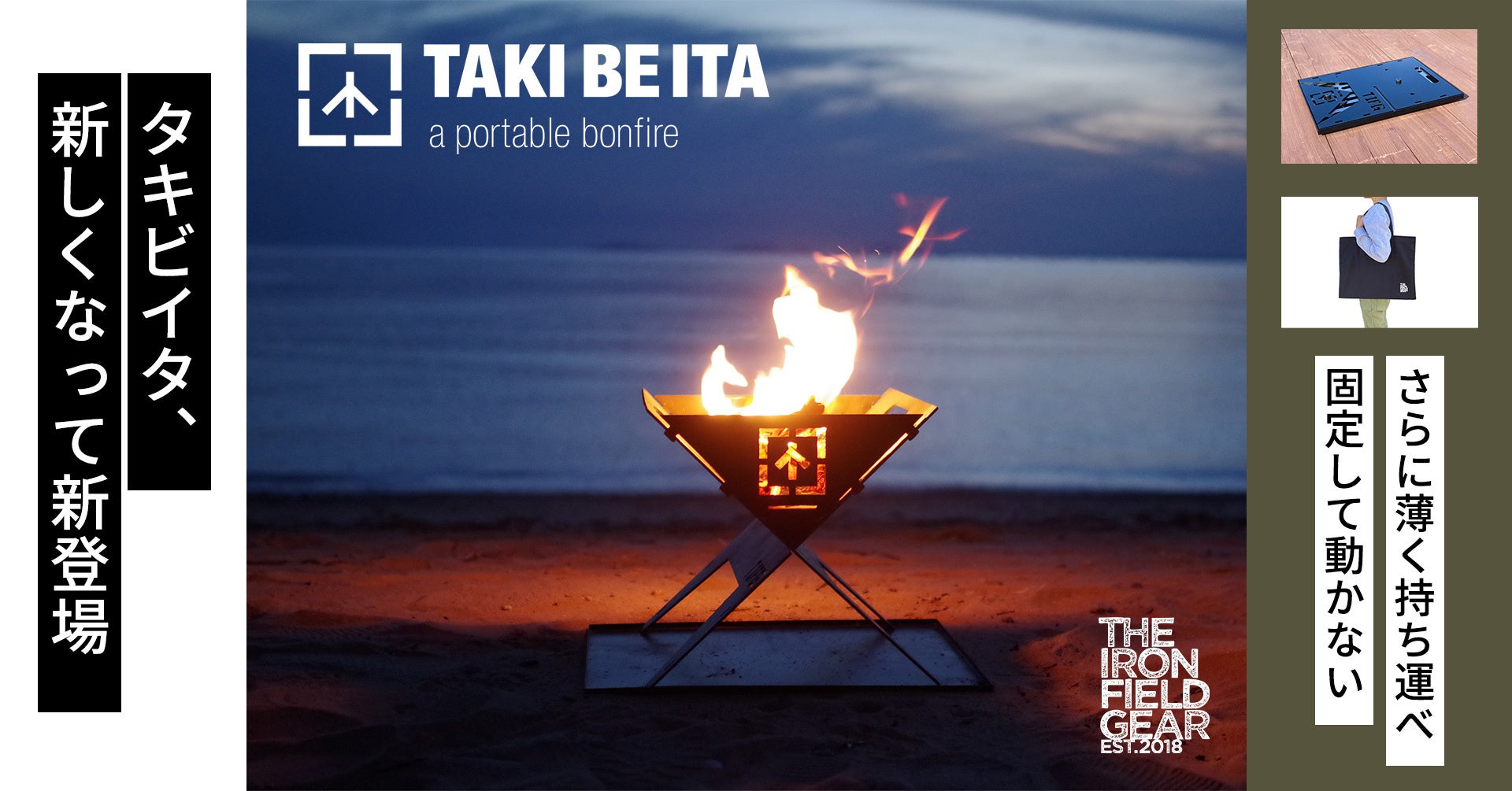 Makuake焚き火台応援購入台数1位のTAKI BE ITA（タキビイタ）がリニューアルして新登場！2022年11月1日(火)より発売