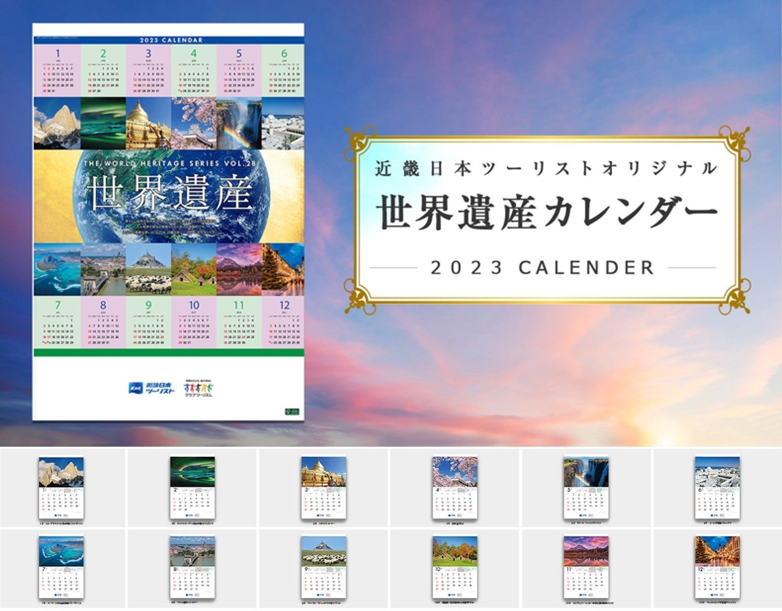 『近畿日本ツーリスト　世界遺産カレンダー』2023年版予約受付開始！