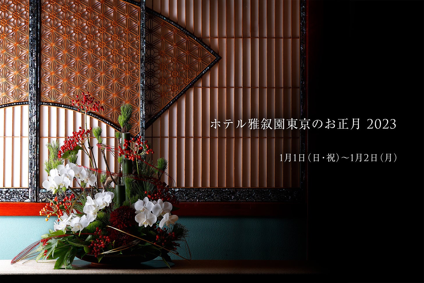【ホテル雅叙園東京のお正月2023】日本の伝統や美意識を未来につなぐワークショップや新春ブッフェを開催