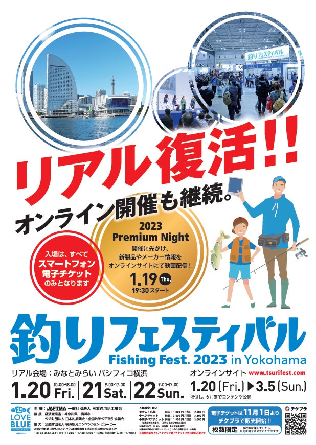 3年ぶりにリアル開催！『釣りフェスティバル 2023 in Yokohama』チケプラにて入場券の電子チケット販売開始！