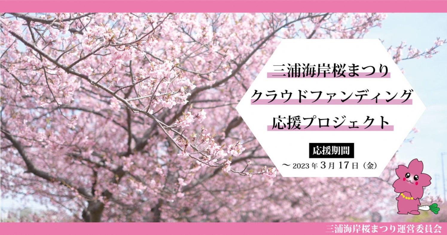 Fintertech「KASSAI（カッサイ）」で「三浦海岸桜まつり」がクラウドファンディングを開始