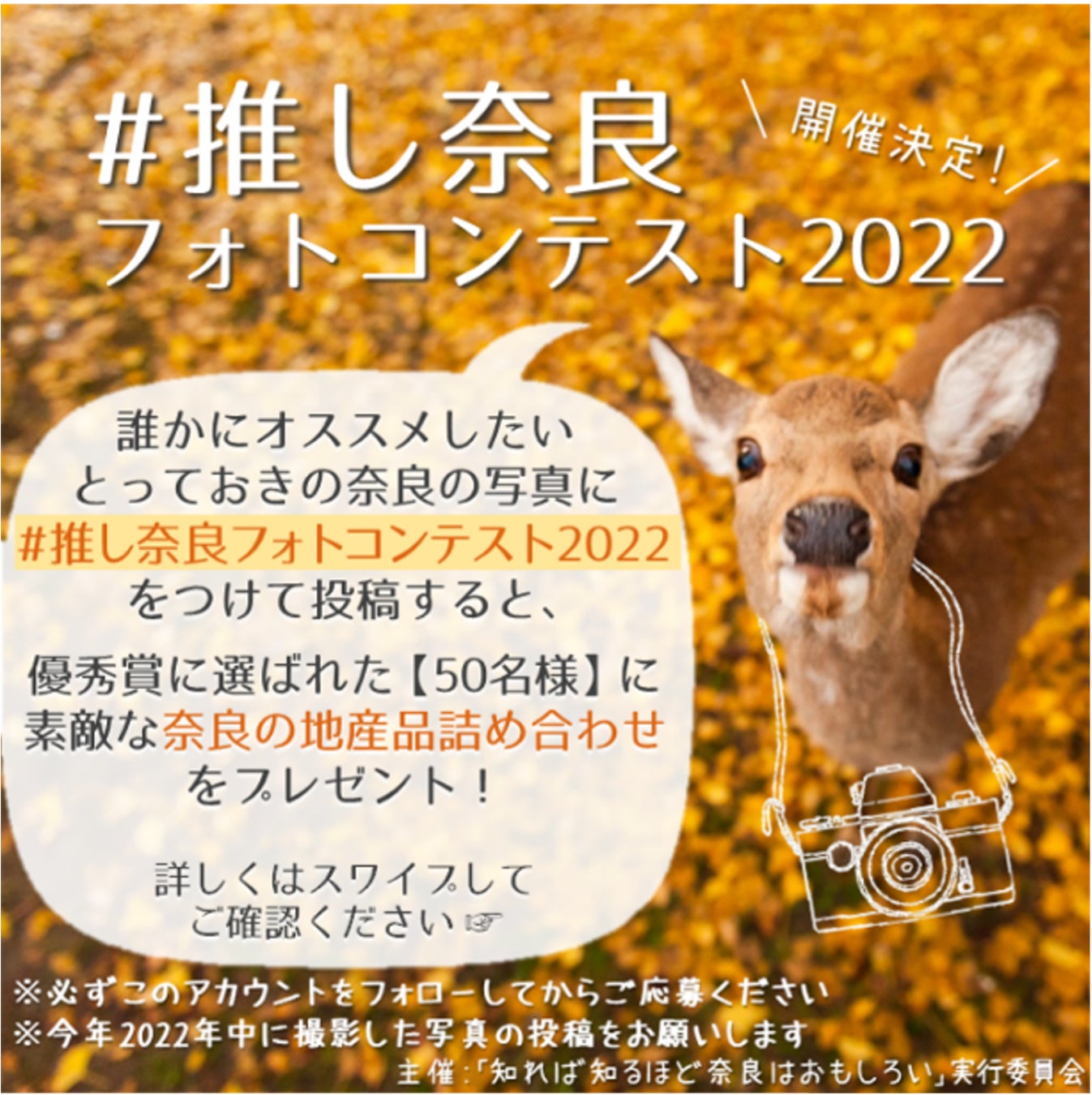 【「知れば知るほど奈良はおもしろい」キャンペーン】「＃推し奈良フォトコンテスト2022」の開催
