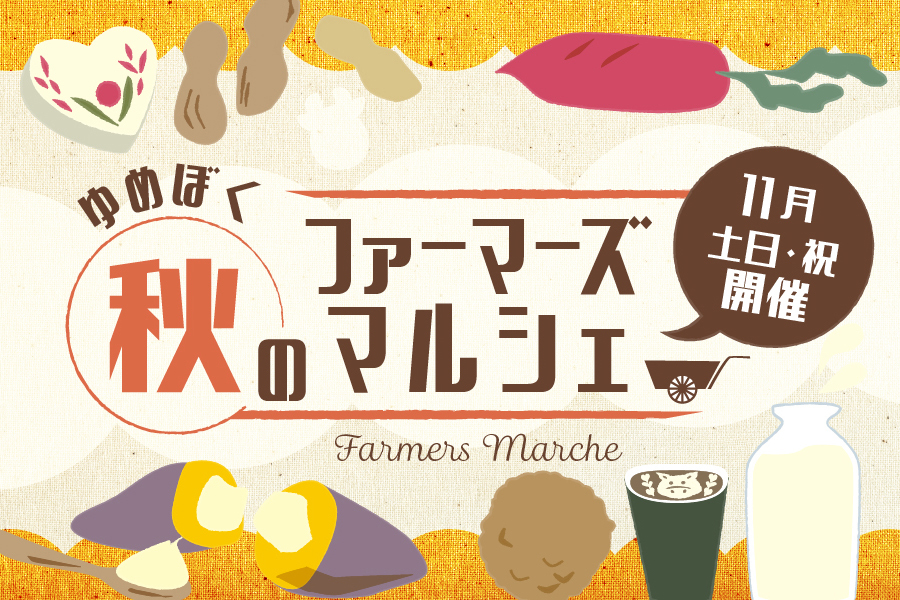 秋空の下、成田ゆめ牧場に千葉県産の「美味しい」が大集合！
『ゆめぼく秋のファーマーズマルシェ』を開催