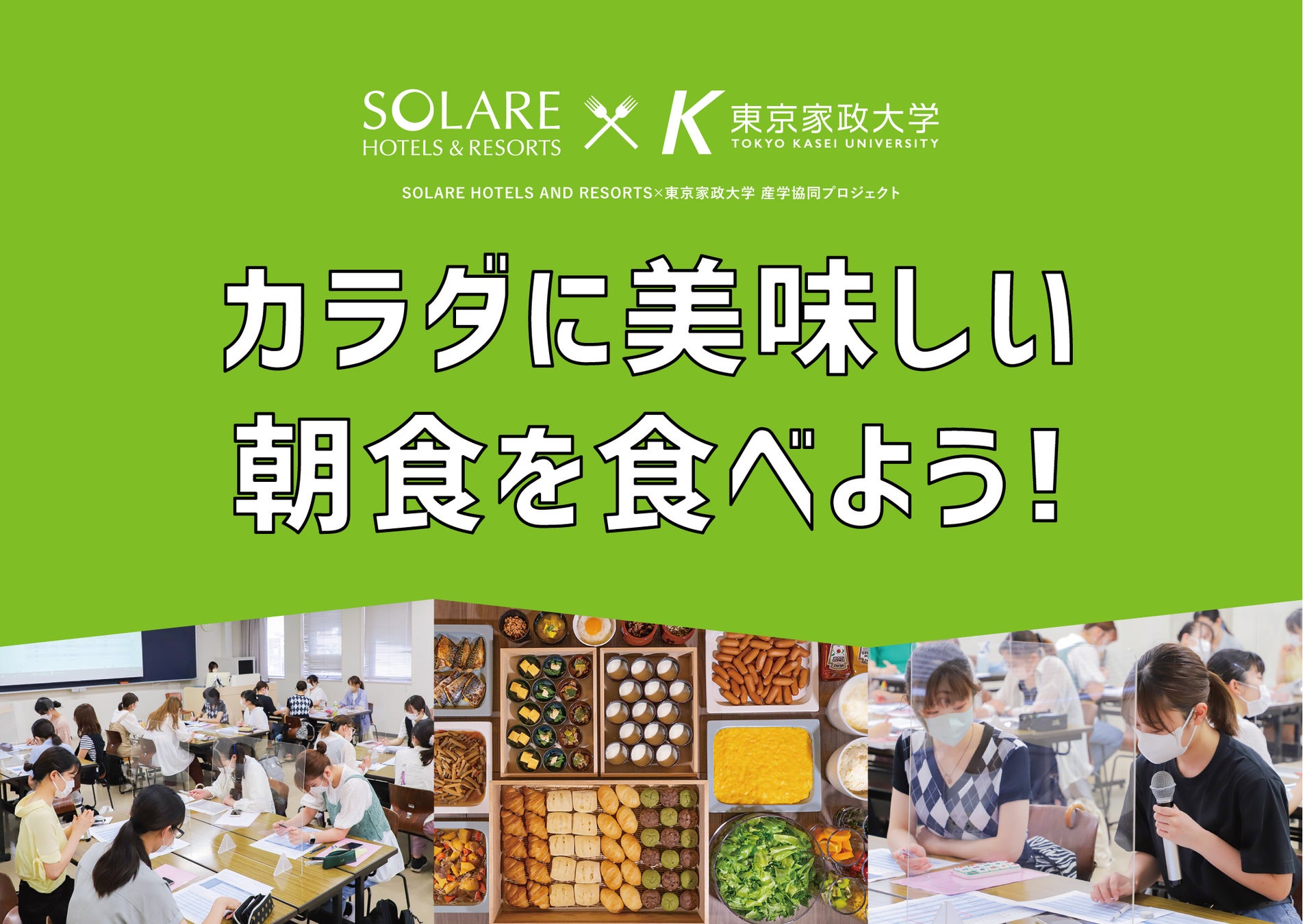 東京家政大学 監修「カラダに美味しい朝食を食べよう！」プロジェクト
