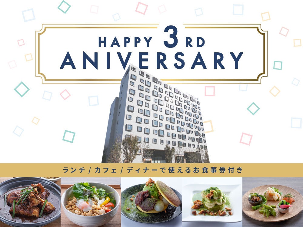 開業3周年記念　JR東日本ホテルメッツ 東京ベイ新木場　特別プラン販売