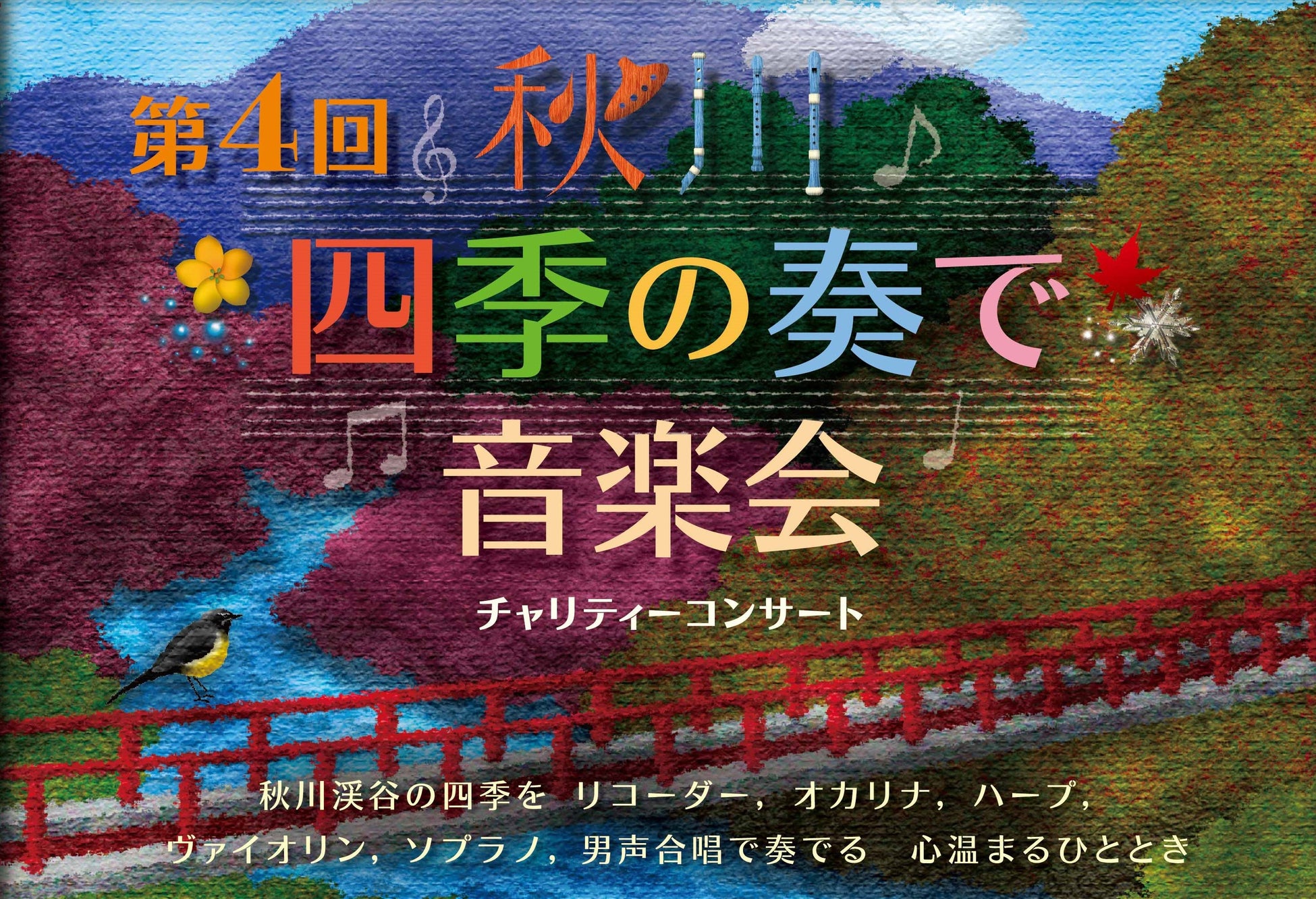 第4回 『秋川“四季の奏で”音楽会』 チャリティーコンサート 3年ぶりに開催決定！