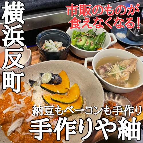【納豆もベーコンも手作り!?】手作り屋紬/つむぎが横浜反町にオープン！