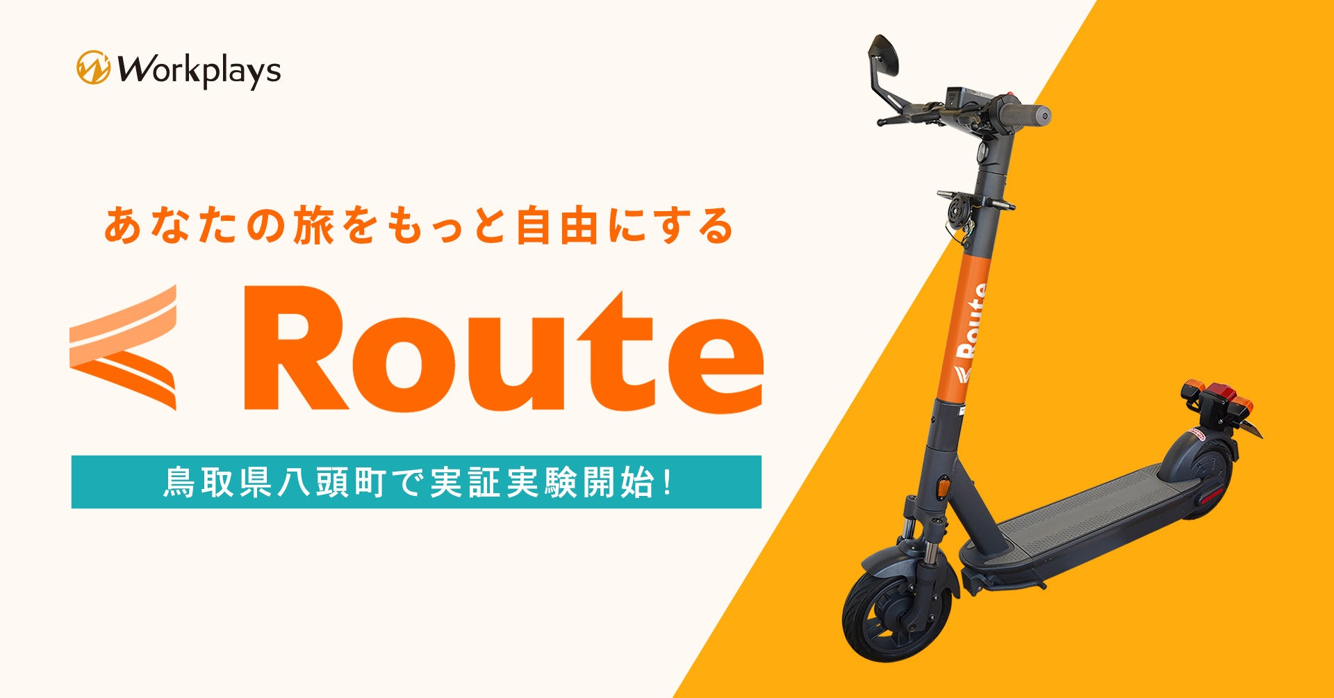 “あなたの旅をもっと自由にする”観光型電動キックボードシェアリングサービス「Route」鳥取県八頭郡にて実証実験を始動