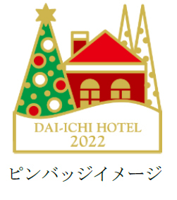 クリスマスシーズンにチャリティーを実施
クリスマスプランの収益の一部を
「日本こども支援協会」に寄付します
2022年12月23日（金）より 第一ホテル東京にて