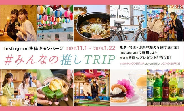 山梨県では、東京都・埼玉県と連携した観光プロモーション　第2弾Instagram投稿キャンペーン「＃みんなの推しTRIP」を実施します