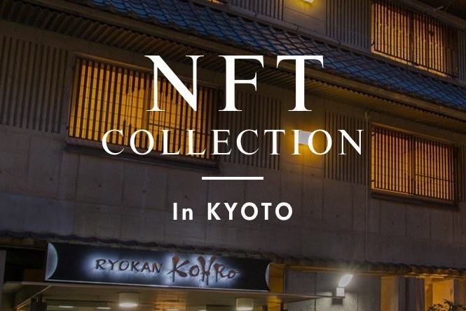 西日本最大級！NFTアートの展示イベントを京都の旅館で初開催！
国内外の有名アーティストやプロジェクトが
11月5日(土)・6日(日)「旅館こうろ」に大集合