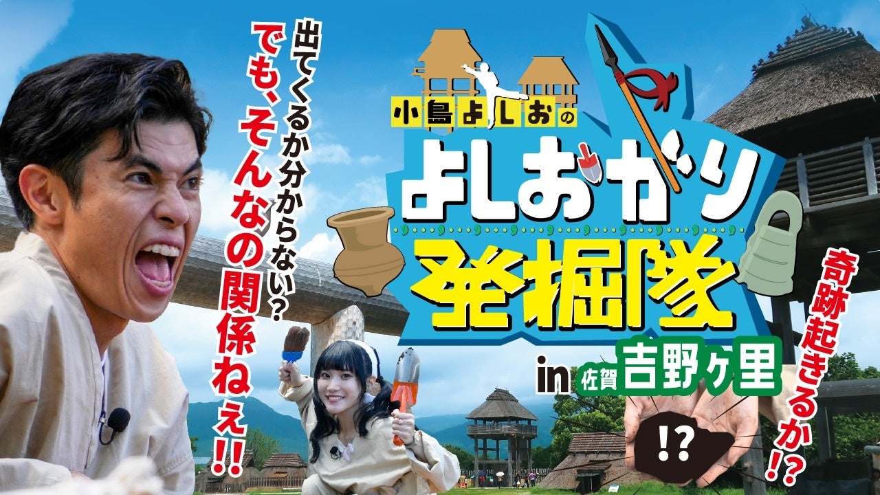 小島よしおさんが、「よしおがり発掘隊」を結成！？吉野ヶ里遺跡の発掘を体験するYouTube動画を公開しています！