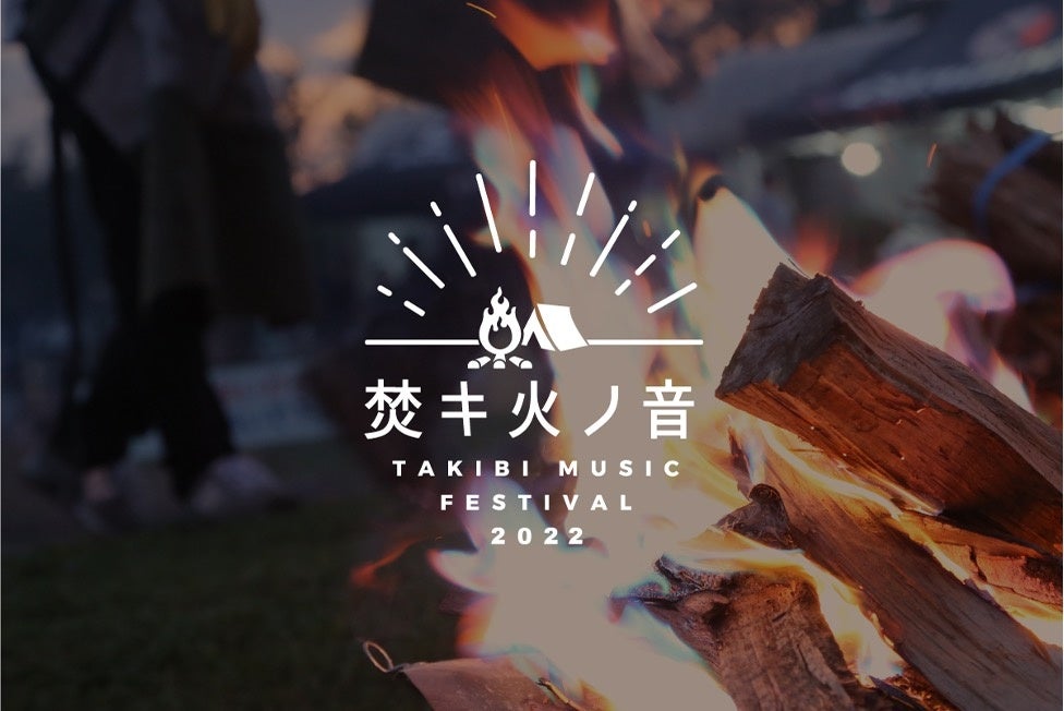 【Jackery】「焚キ火ノ音 -TAKIBI MUSIC FESTIVAL 2022-」に出展のお知らせ
