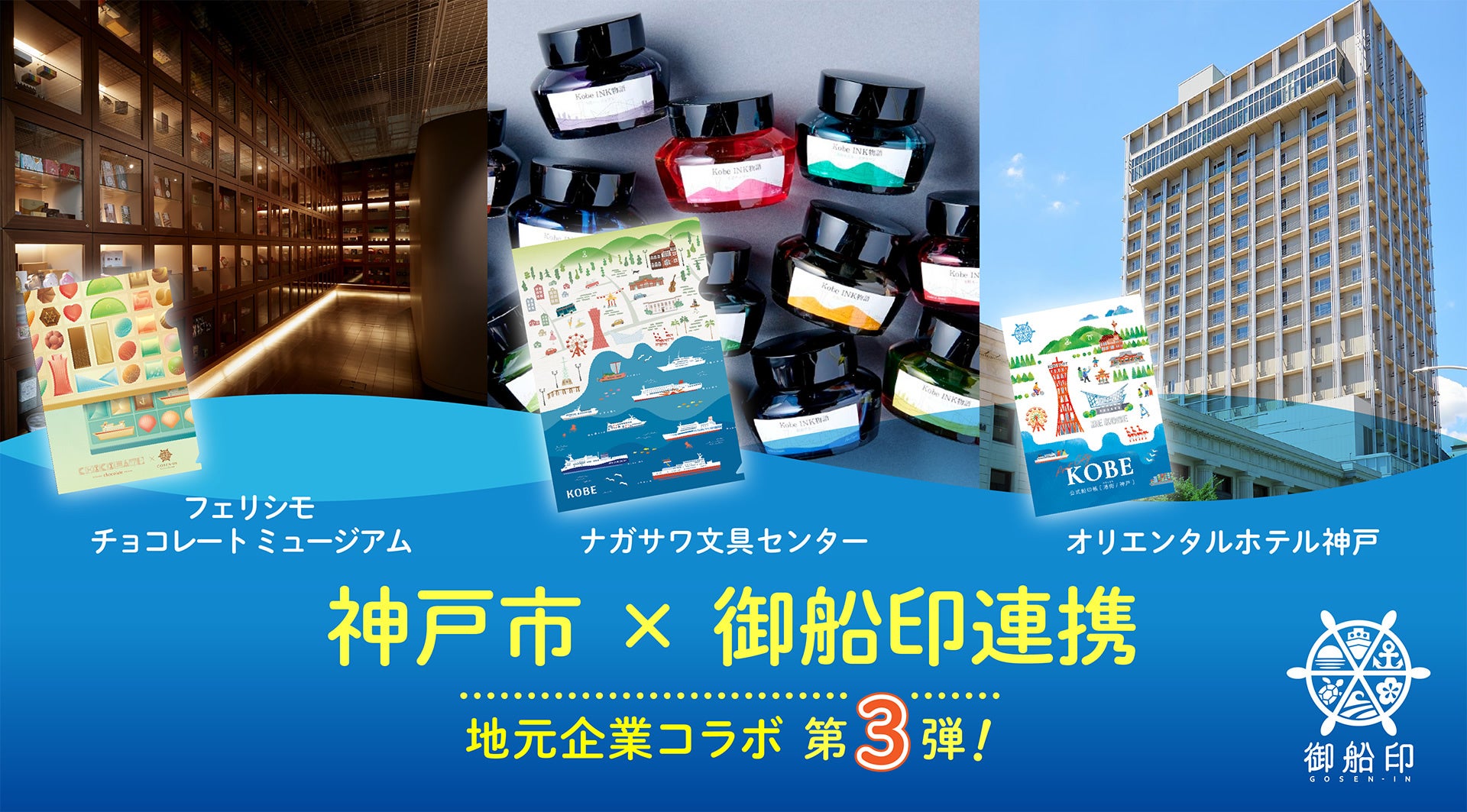 神戸市と御船印めぐりプロジェクトが神戸の企業３社とコラボ　「港」をテーマにオリジナル商品などを展開