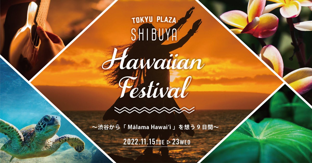 東急プラザ渋谷Hawaiian Festival　～渋谷から「 Mālama Hawai‘i」を想う9日間～