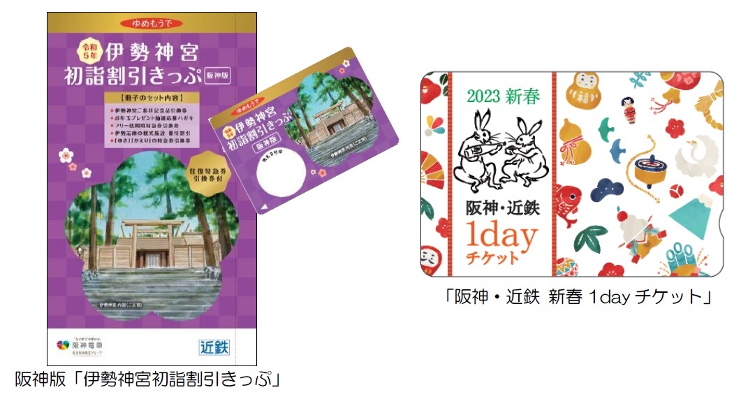 阪神沿線発の「伊勢神宮初詣割引きっぷ」と
「阪神・近鉄新春1dayチケット」を発売！