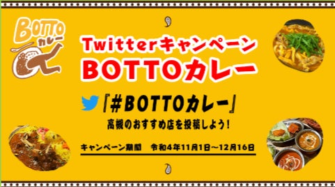 大阪府内トップクラスのカレー激戦区・高槻市でTwitterキャンペーン「BOTTO（没頭）カレー」を実施中！