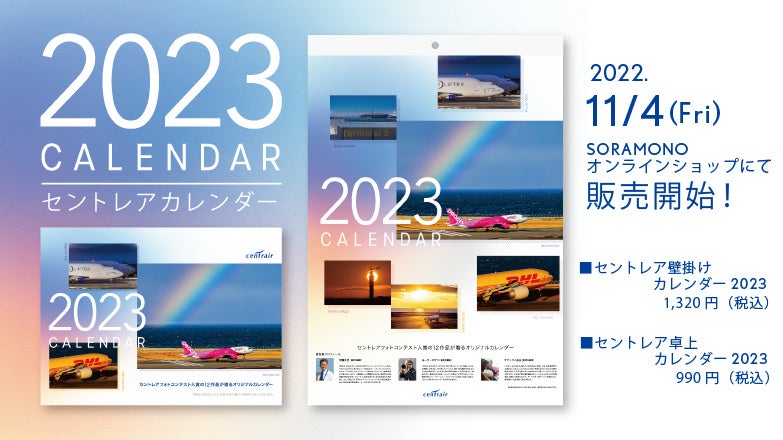 空や飛行機の魅力が満載「セントレアオリジナルカレンダー2023」を【11月4日（木）】に発売
