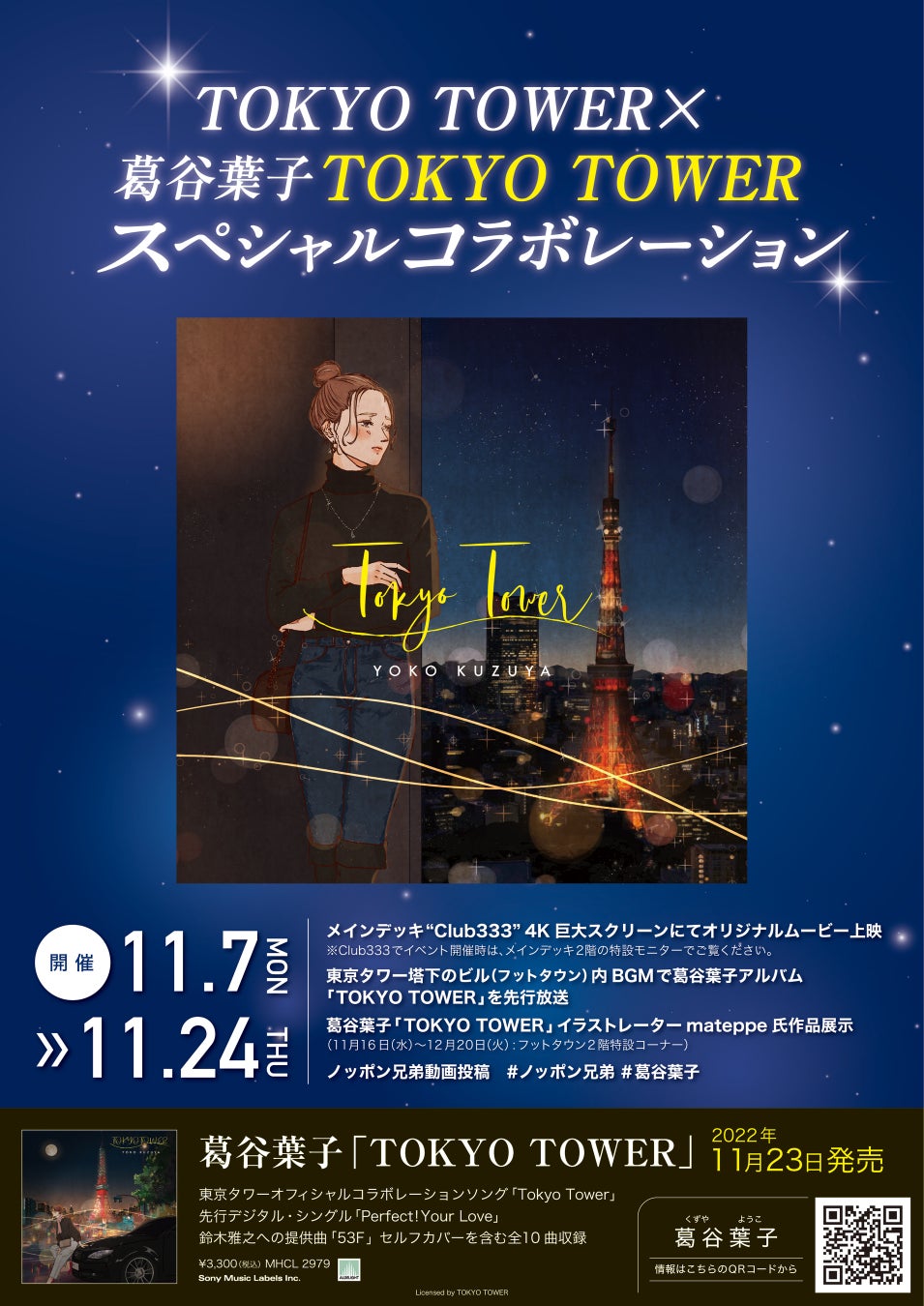 東京タワー×葛谷葉子「TOKYO TOWER」スペシャルコラボレーション企画決定!!